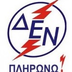 [Grécia] Corte de luz simbólica no Ministério da Saúde pelo sindicato da Companhia de Eletricidade