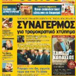 [Grécia] Os aparatos desinformativos do Regime montam roteiros de terror na véspera das mobilizações obreiras da greve geral  