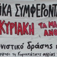 [Grécia] Domingo 5 de abril: Greve no setor do comércio
