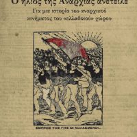 [Grécia] Lançamento: “O sol da anarquia saiu - Por uma história do movimento anarquista no território do Estado grego”