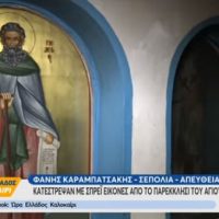 [Grécia] Atenas: Capela na Sepolia é Atacada pela 'Célula das Bruxas Anarquistas'
