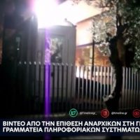 [Grécia] Vídeo | Anarquistas atacam centro de dados do governo grego com molotovs; "da próxima vez não atacaremos janelas e paredes"