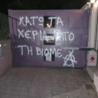 [Grécia] Intervenção com spray na casa do arquiteto Balidi que se envolveu no processo de leilão das terras da Vio.Me | OPTH