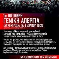 [Grécia] Patras: Chamada para a Greve Geral de 1º de outubro