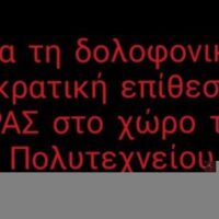 [Grécia] Sobre o ataque paramilitar assassino da ARAS nas instalações da Universidade Politécnica.