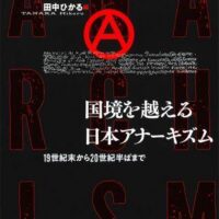 [Japão] Novidade editorial: O Anarquismo Japonês Além-Fronteiras: Do Final do Século XIX até Meados do Século XX