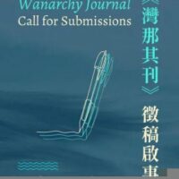 [Taiwan] Chamada para submissões: Wanarchy Journal